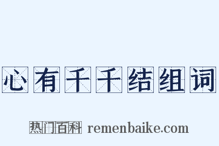 心有千千结组词是什么意思的图片